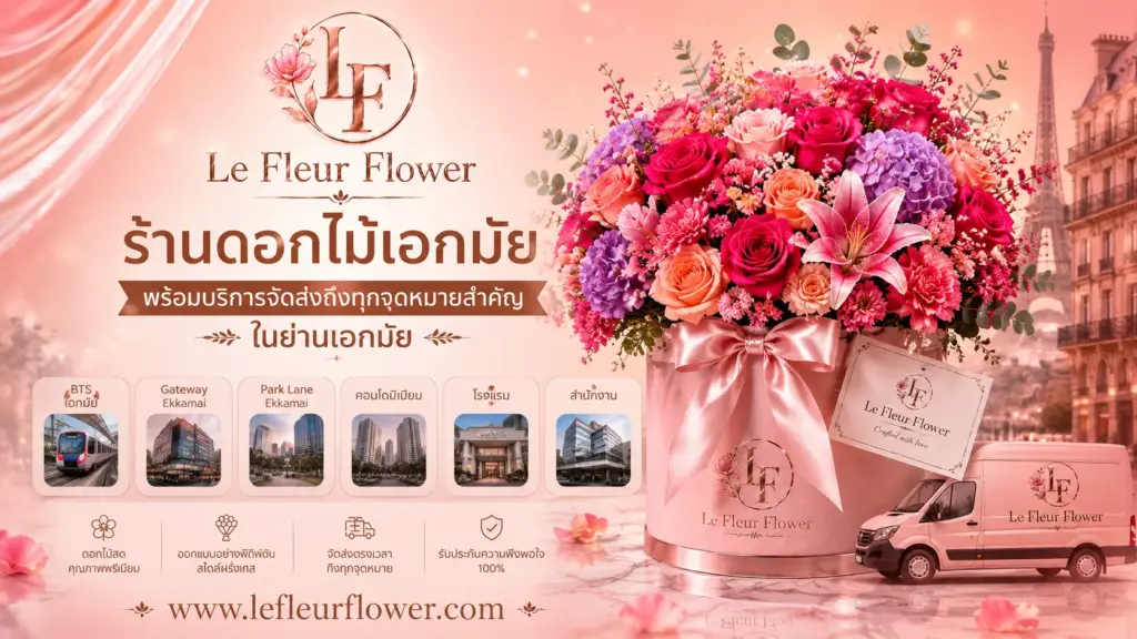 ร้านดอกไม้เอกมัยพร้อมบริการจัดส่งถึงทุกจุดหมายสำคัญในย่านเอกมัย