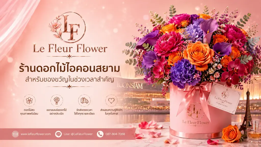 ร้านดอกไม้ไอคอนสยาม สำหรับของขวัญในช่วงเวลาสำคัญ