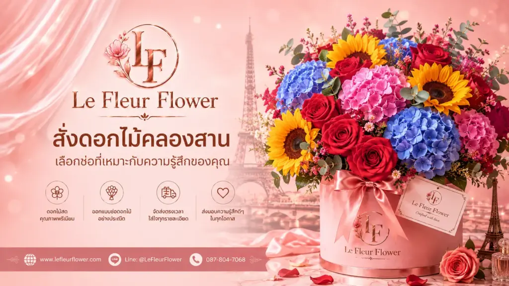 สั่งดอกไม้คลองสาน เลือกช่อที่เหมาะกับความรู้สึกของคุณ