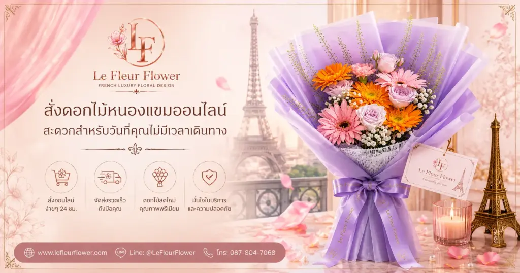 สั่งดอกไม้หนองแขมออนไลน์สะดวกสำหรับวันที่คุณไม่มีเวลาเดินทาง