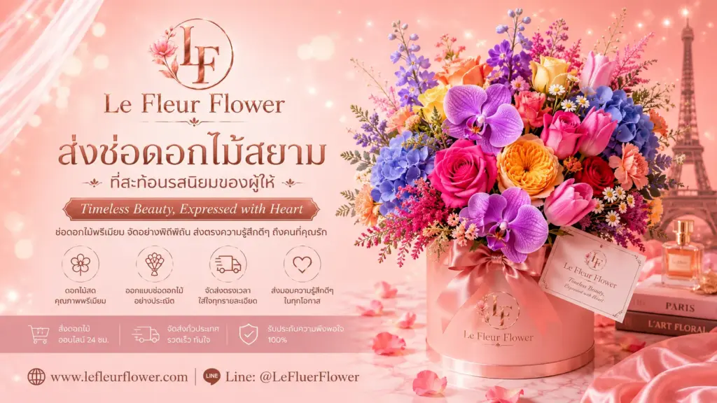 ส่งช่อดอกไม้สยาม ที่สะท้อนรสนิยมของผู้ให้