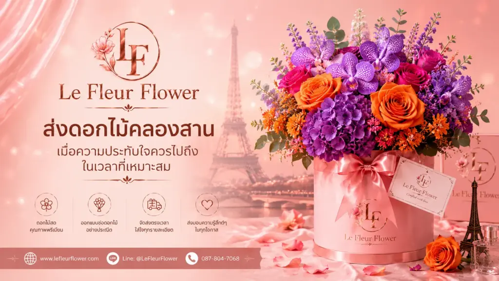 ส่งดอกไม้คลองสาน เมื่อความประทับใจควรไปถึงในเวลาที่เหมาะสม