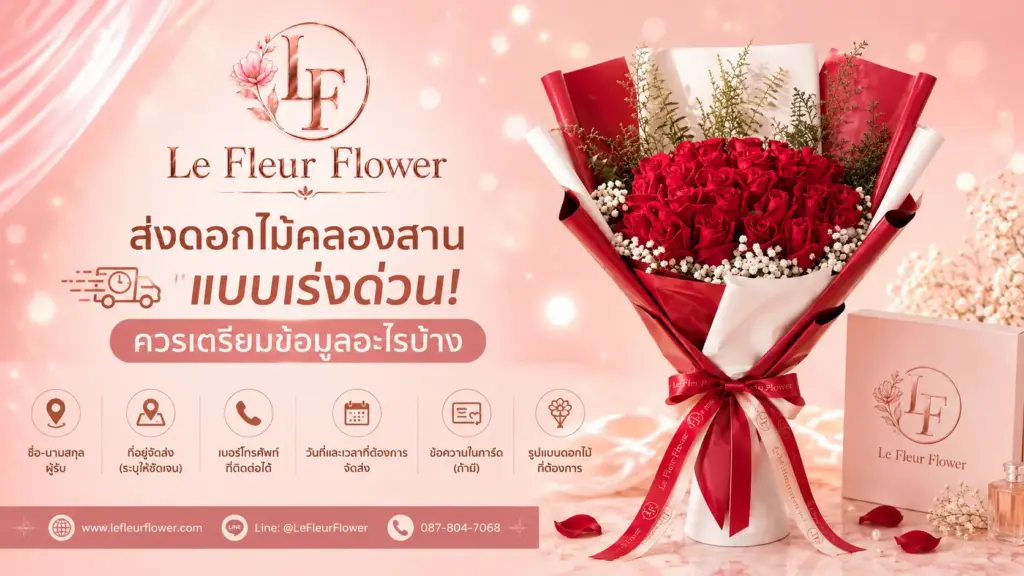ส่งดอกไม้คลองสานแบบเร่งด่วน ควรเตรียมข้อมูลอะไรบ้าง