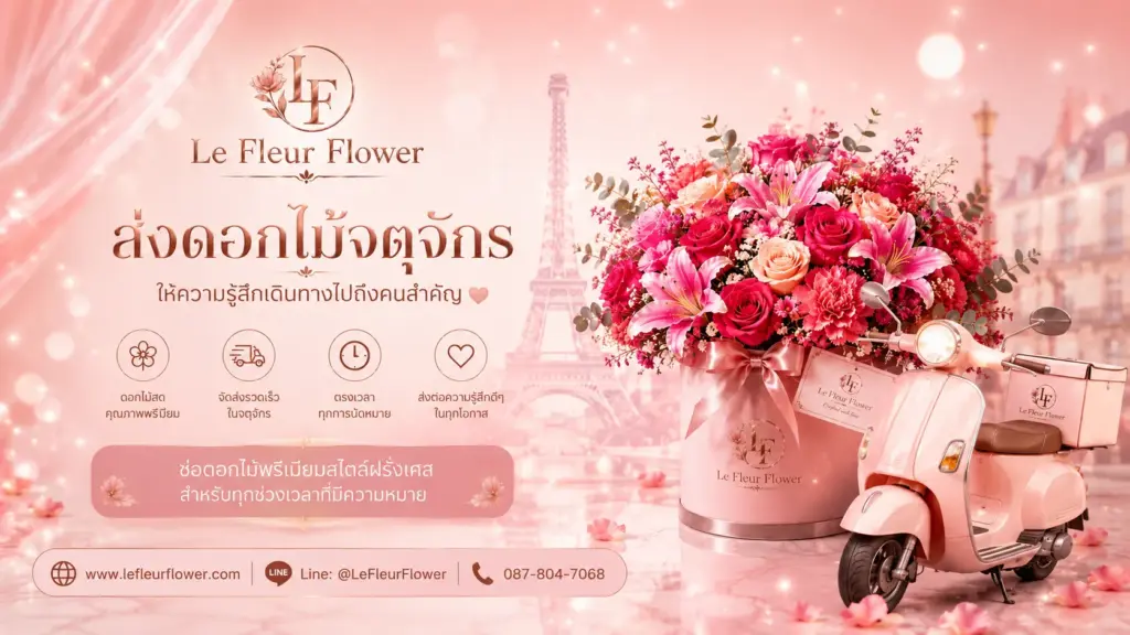 ส่งดอกไม้จตุจักร ให้ความรู้สึกเดินทางไปถึงคนสำคัญ