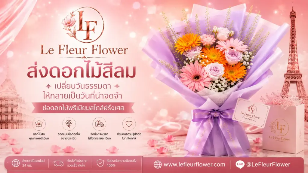 ส่งดอกไม้สีลม เปลี่ยนวันธรรมดาให้กลายเป็นวันที่น่าจดจำ