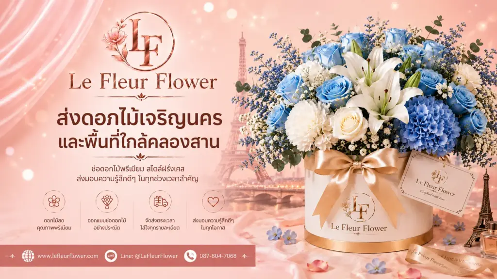 ส่งดอกไม้เจริญนครและพื้นที่ใกล้คลองสาน