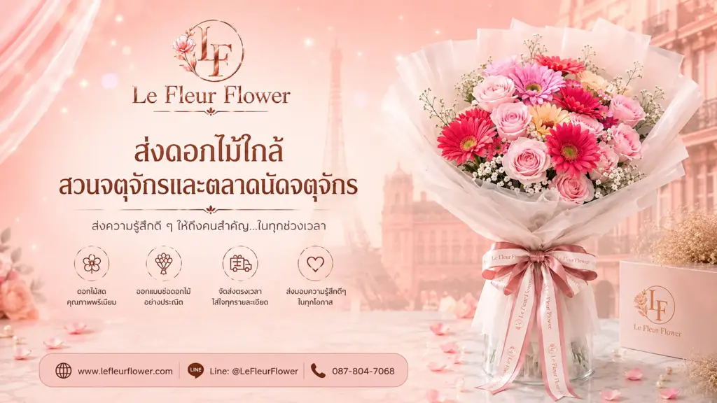 ส่งดอกไม้ใกล้สวนจตุจักรและตลาดนัดจตุจักร