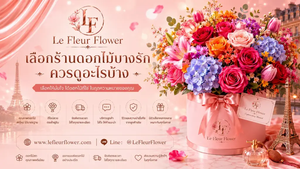 เลือกร้านดอกไม้บางรักควรดูอะไรบ้าง
