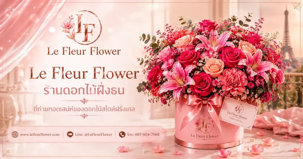 Le Fleur Flower ร้านดอกไม้ฝั่งธน ที่ถ่ายทอดเสน่ห์ของดอกไม้สไตล์ฝรั่งเศส