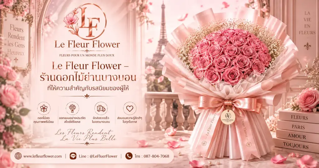 Le Fleur Flower – ร้านดอกไม้ย่านบางบอน ที่ให้ความสำคัญกับรสนิยมของผู้ให้