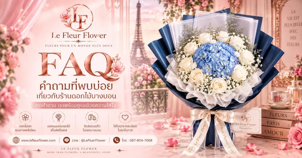 คำถามที่พบบ่อยเกี่ยวกับร้านดอกไม้บางบอน (FAQ)