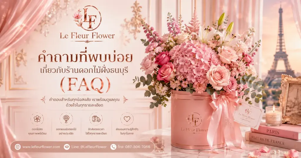 คำถามที่พบบ่อยเกี่ยวกับร้านดอกไม้ฝั่งธนบุรี (FAQ)