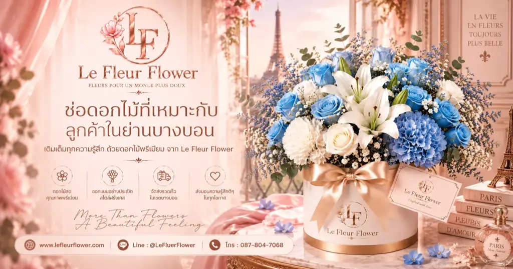 ช่อดอกไม้ที่เหมาะกับลูกค้าในย่านบางบอน