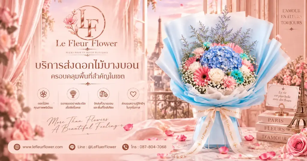 บริการส่งดอกไม้บางบอน ครอบคลุมพื้นที่สำคัญในเขต