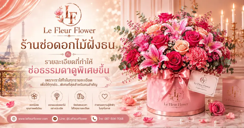 ร้านช่อดอกไม้ฝั่งธน กับรายละเอียดที่ทำให้ช่อธรรมดาดูพิเศษขึ้น