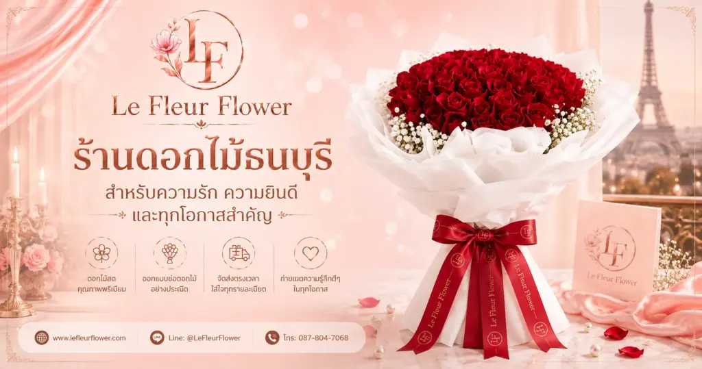 ร้านดอกไม้ธนบุรี สำหรับความรัก ความยินดี และทุกโอกาสสำคัญ