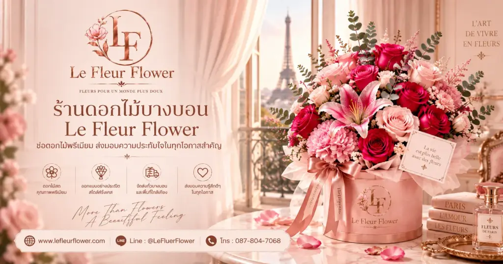 ร้านดอกไม้บางบอน Le Fleur Flower ส่งดอกไม้ถึงบ้าน สำนักงาน และสถานที่สำคัญในเขตบางบอน