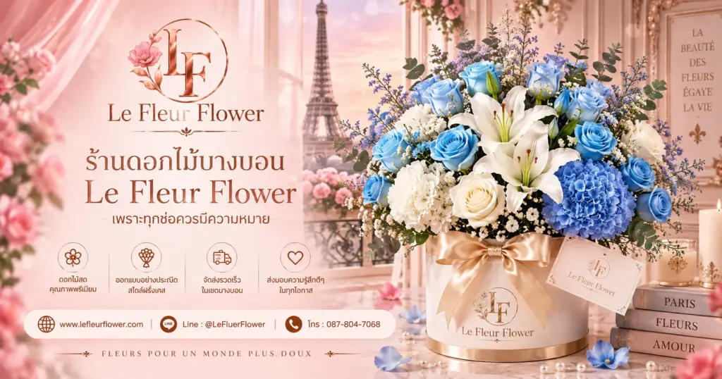 ร้านดอกไม้บางบอน Le Fleur Flower เพราะทุกช่อควรมีความหมาย