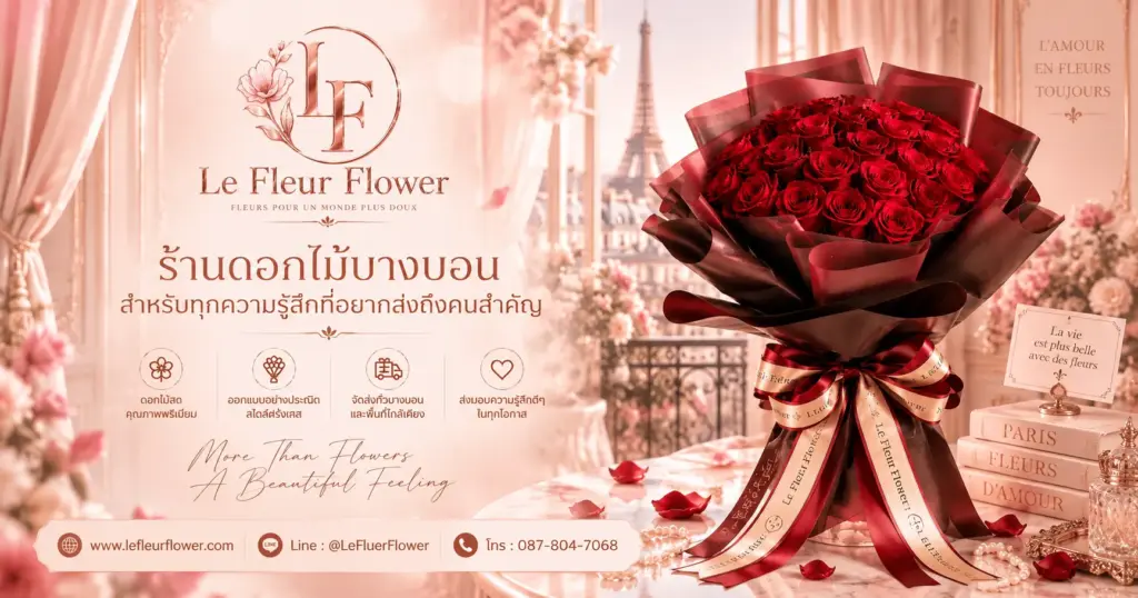 ร้านดอกไม้บางบอน สำหรับทุกความรู้สึกที่อยากส่งถึงคนสำคัญ