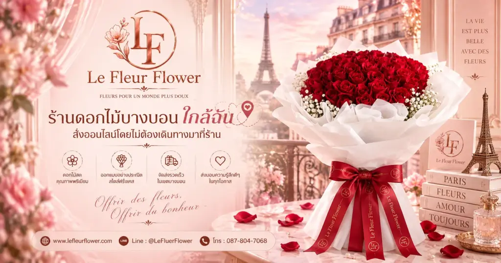 ร้านดอกไม้บางบอน ใกล้ฉัน – สั่งออนไลน์โดยไม่ต้องเดินทางมาที่ร้าน