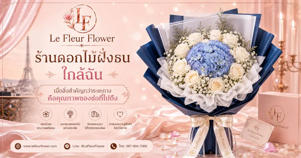 ร้านดอกไม้ฝั่งธน ใกล้ฉัน เมื่อสิ่งสำคัญกว่าระยะทางคือคุณภาพของช่อที่ไปถึง