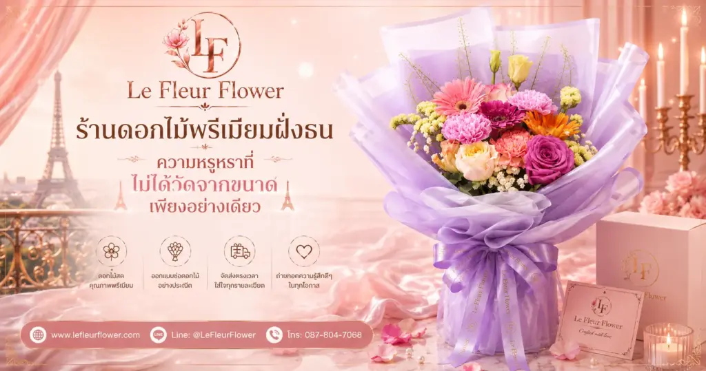 ร้านดอกไม้พรีเมียมฝั่งธนความหรูหราที่ไม่ได้วัดจากขนาดเพียงอย่างเดียว