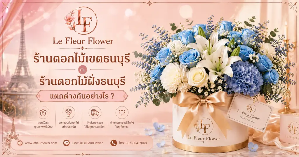 ร้านดอกไม้เขตธนบุรี กับร้านดอกไม้ฝั่งธนบุรี แตกต่างกันอย่างไร