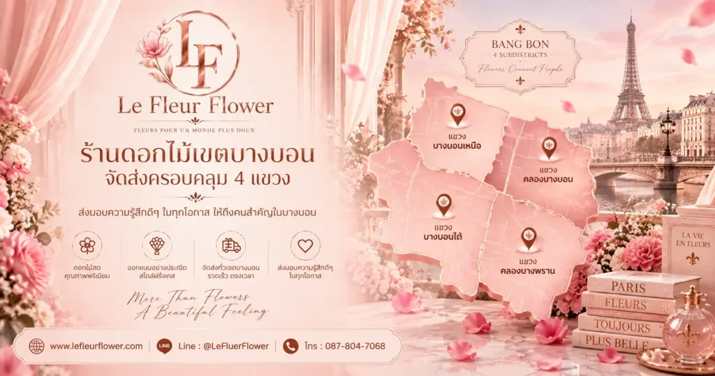 ร้านดอกไม้เขตบางบอนจัดส่งครอบคลุม 4 แขวง