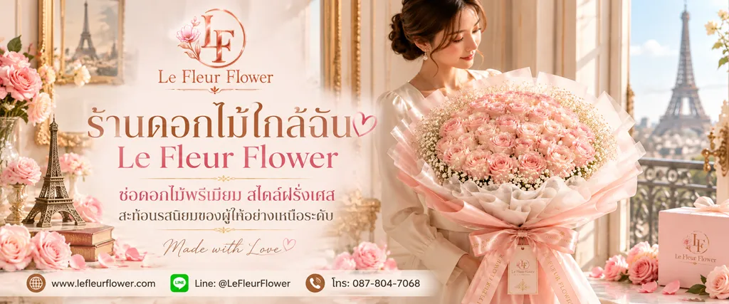 ร้านดอกไม้ใกล้ฉัน Le Fleur Flower