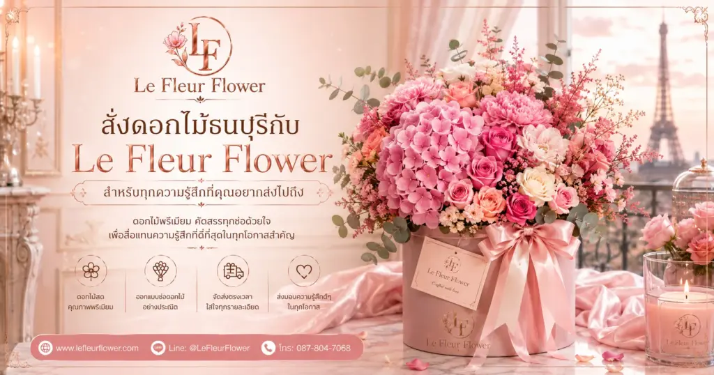 สั่งดอกไม้ธนบุรีกับ Le Fleur Flower สำหรับทุกความรู้สึกที่คุณอยากส่งไปถึง
