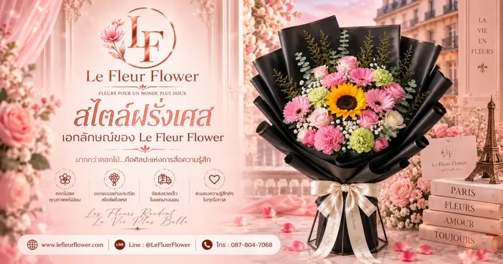 สไตล์ฝรั่งเศส เอกลักษณ์ของ Le Fleur Flower