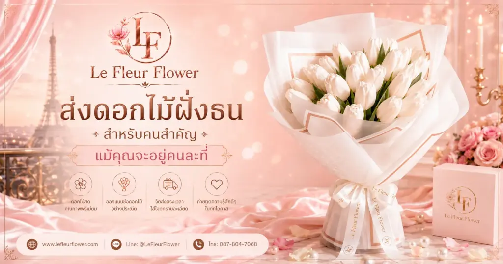 ส่งดอกไม้ฝั่งธน สำหรับคนสำคัญ แม้คุณจะอยู่คนละที่