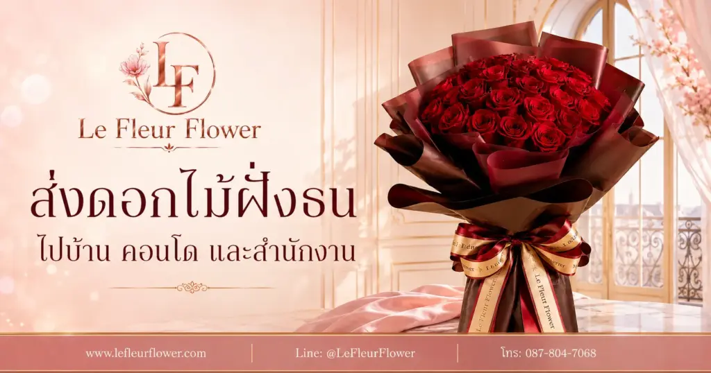 ส่งดอกไม้ฝั่งธนไปบ้าน คอนโด และสำนักงาน