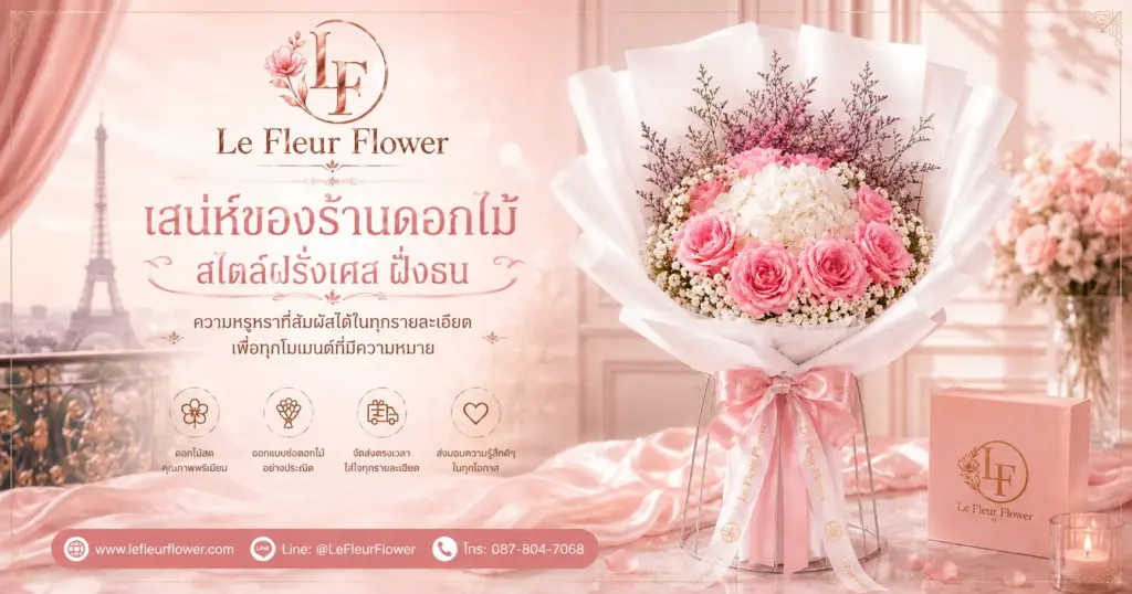 เสน่ห์ของร้านดอกไม้สไตล์ฝรั่งเศส ฝั่งธน